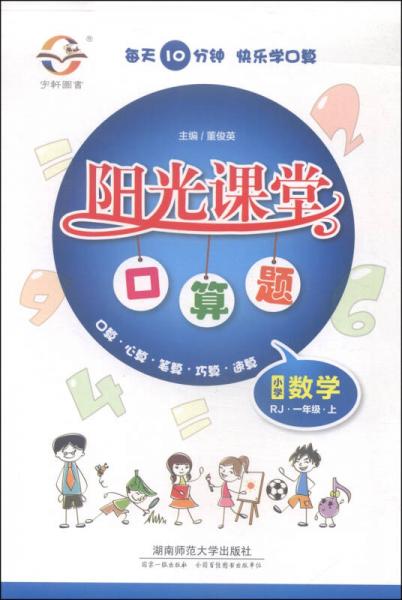 阳光课堂口算题：小学数学（一年级上 RJ）