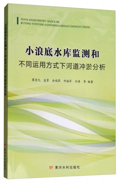 小浪底水庫監(jiān)測和不同運(yùn)用方式下河道沖淤分析