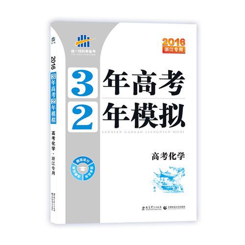 （2016）浙江专用 3年高考2年模拟 高考化学