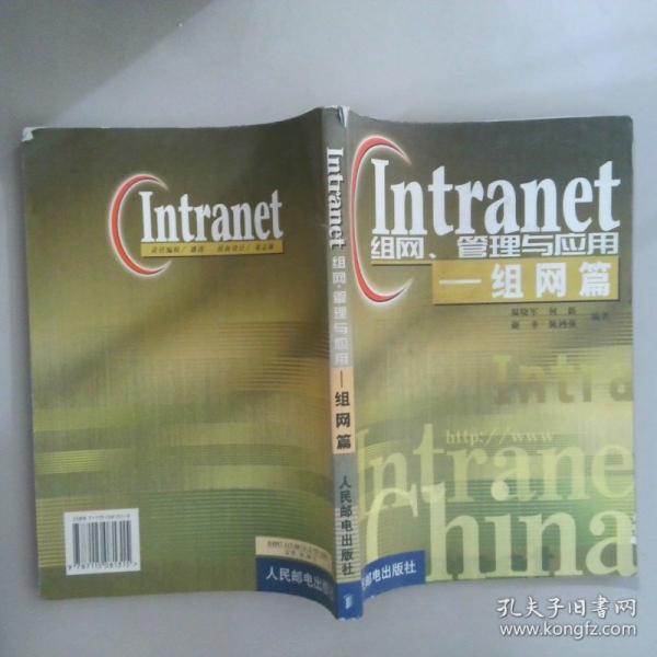 Intranet組網(wǎng)、管理與應(yīng)用.組網(wǎng)篇
