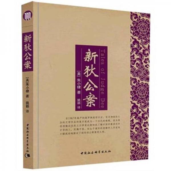 新狄公案