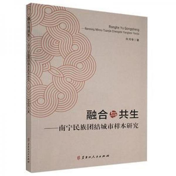 融合與共生:南寧民族團(tuán)結(jié)城市樣本研究 公共關(guān)系 何月華