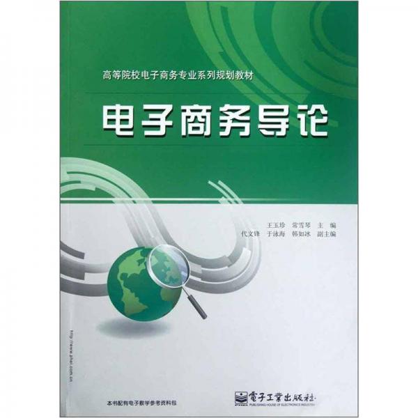 ：電子商務(wù)導(dǎo)論