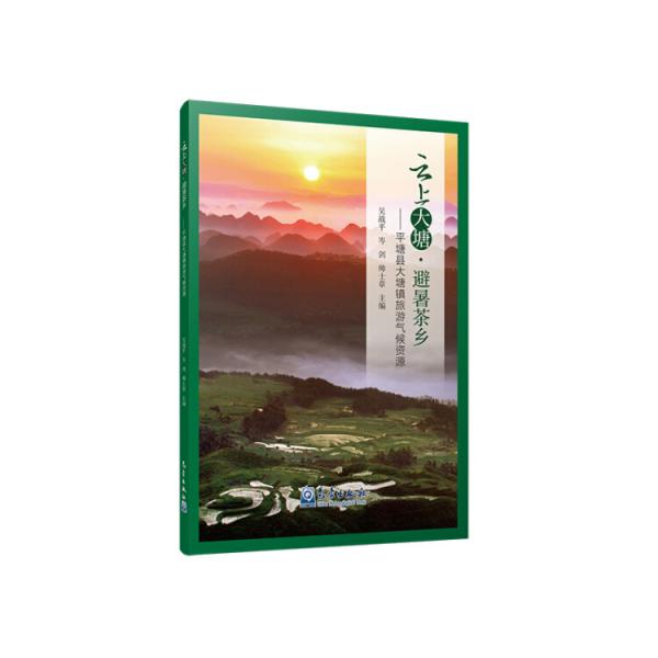 云上大塘·避暑茶鄉(xiāng)：平塘縣大塘鎮(zhèn)旅游氣候資源
