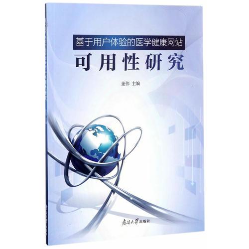 基于用户体验的医学健康网站可用性研究