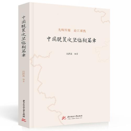 中國(guó)脫貧攻堅(jiān)臨翔篇章