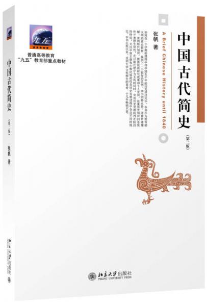 中國古代簡史（第二版）