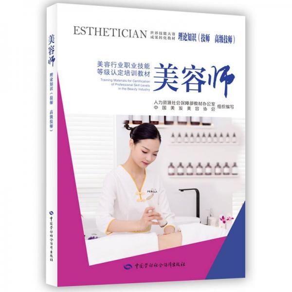 美容師理論知識(技師 高級技師) 人力資源社會保障部教材辦公室,