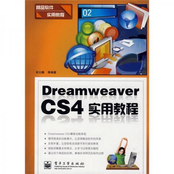 Dreamweaver CS4实用教程