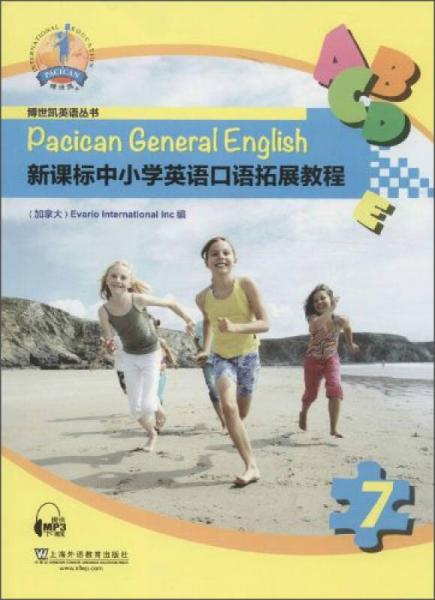 博世凯英语丛书：新课标中小学英语口语拓展教程（7）