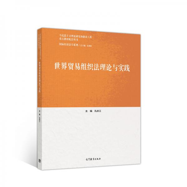 世界貿(mào)易組織法理論與實(shí)踐