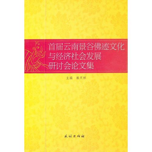 首届云南景谷佛迹文化与经济社会发展研讨会论文集