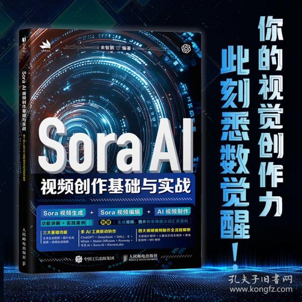 Sora AI視頻創(chuàng)作基礎(chǔ)與實(shí)戰(zhàn)