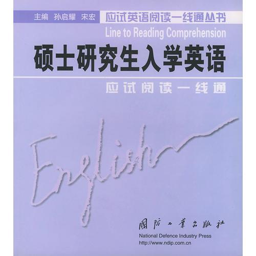 硕士研究生入学英语应试阅读一线通——应试英语阅读一线通丛书