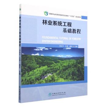 林業(yè)系統(tǒng)工程基礎(chǔ)教程(國家林業(yè)和草原局研究生教育十四五規(guī)劃教材)