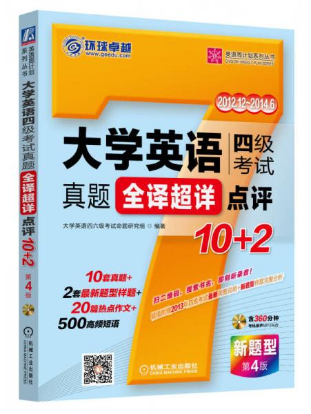 英语周计划系列丛书：大学英语四级考试真题全译超详点评10+2