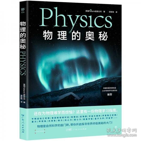 物理的奧秘（給孩子的圖文科普百科，可視化思維導(dǎo)圖融合3D拆解圖像?！度f物》雜志公司出品，中國科普作家協(xié)會推薦）