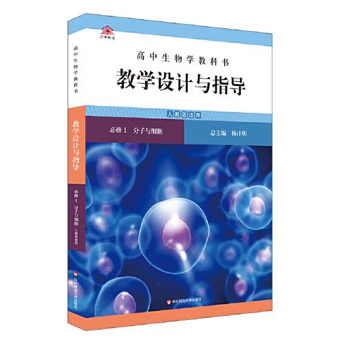 高中生物学教科书教学设计与指导 必修1 分子与细胞（人教版适用）