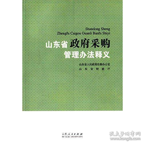 山東省政府采購管理辦法釋義