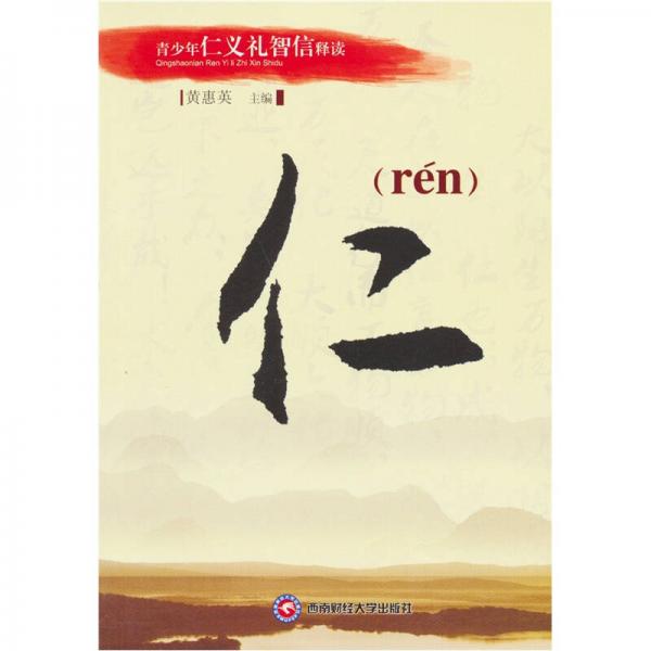 青少年仁義禮智信釋讀：仁