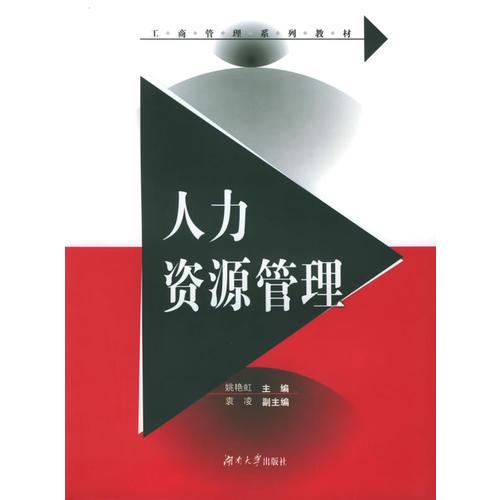 人力資源管理——工商管理系列教材