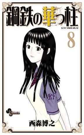 鋼鉄の華っ柱 8