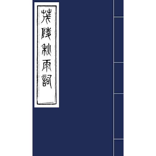 茂陵秋雨詞（影印本）