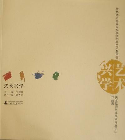 藝術(shù)興學(xué)：桂林師范高等?？茖W(xué)校公共藝術(shù)教學(xué)部美術(shù)教師與非美術(shù)專業(yè)學(xué)生作品集