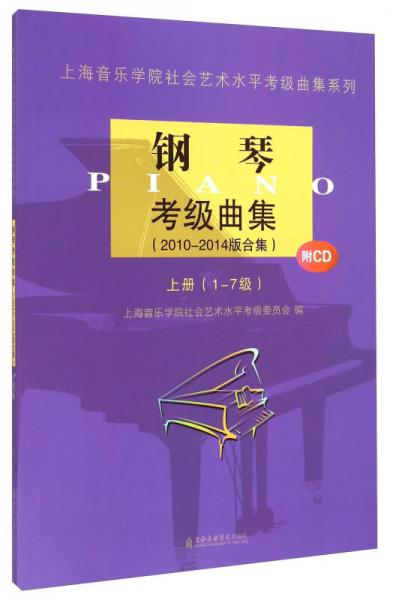 上海音乐学院社会艺术水平考级曲集系列：钢琴考级曲集（2010-2014版合集 上册 1-7级）