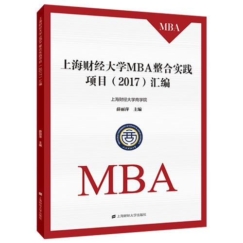 上海財經(jīng)大學MBA整合實踐項目案例匯編（第一輯）