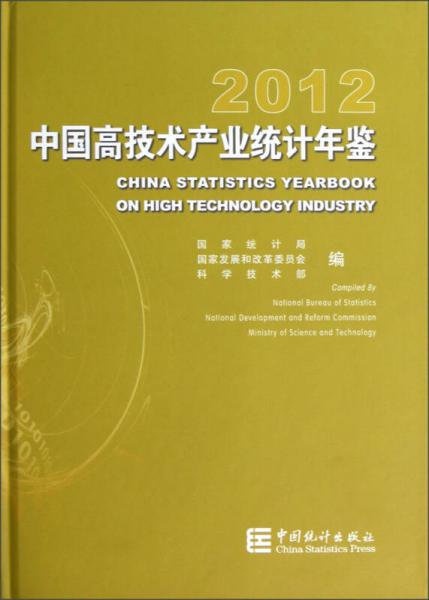 2012中国高技术产业统计年鉴