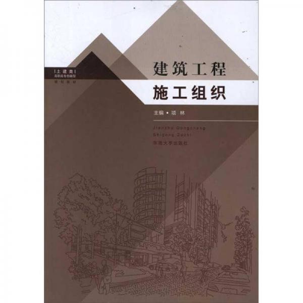 建筑工程施工組織