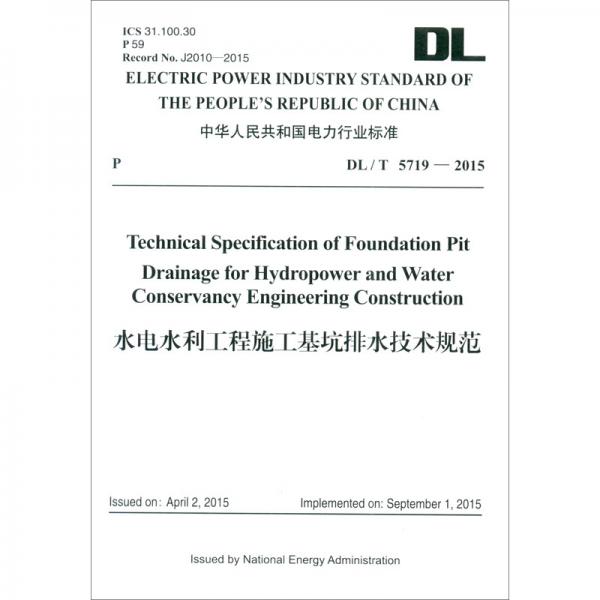 DL/T5719—2015水电水利工程施工基坑排水技术规范（英文版）
