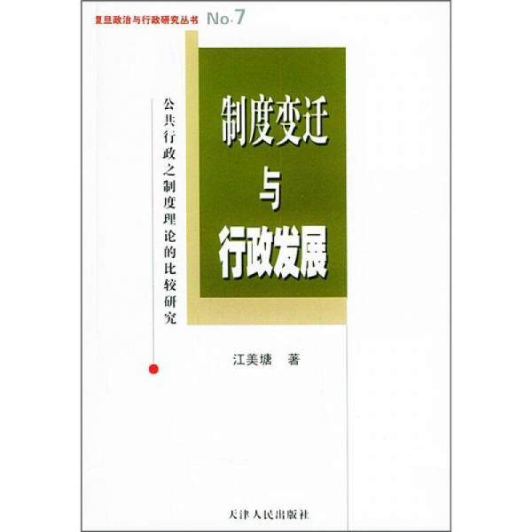 制度變遷與行政發(fā)展：公共行政之制度理論的比較研究