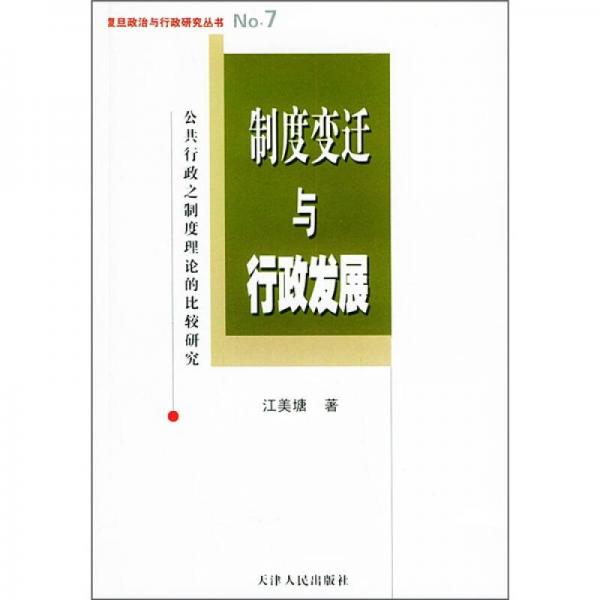 制度变迁与行政发展：公共行政之制度理论的比较研究