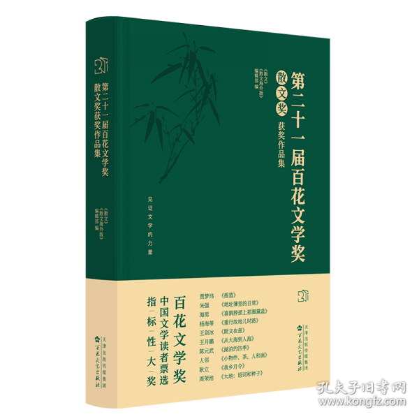 第二十一届百花文学奖 散文奖获奖作品集