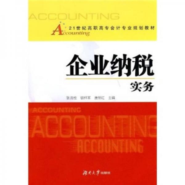 企業(yè)納稅實(shí)務(wù)
