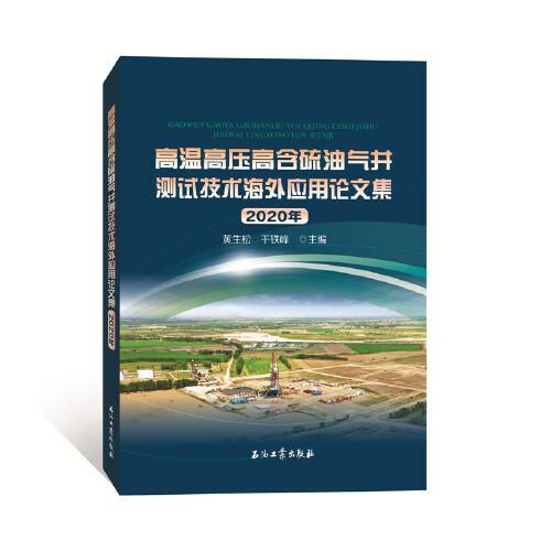 高溫高壓高含硫油氣井測試技術(shù)海外應(yīng)用論文集2020年