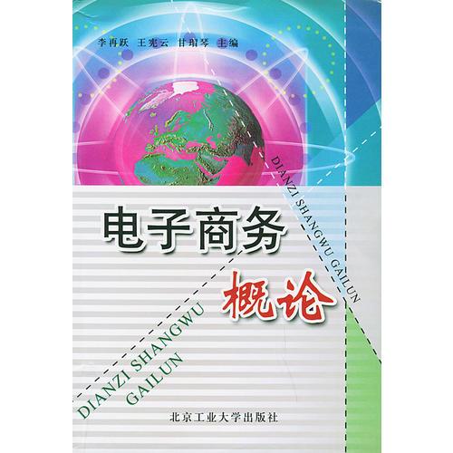 電子商務(wù)概論