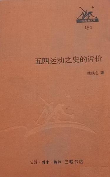 五四運(yùn)動(dòng)之史的評(píng)價(jià)