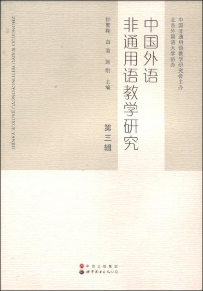 中国外语非通用语教学研究（第3辑）