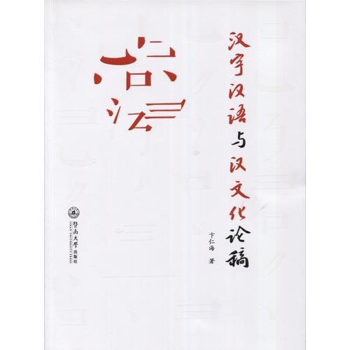 漢字漢語與漢文化論稿
