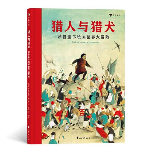 猎人与猎犬 ——勃鲁盖尔绘画世界大冒险（精装绘本）献给儿童的世界名画艺术启蒙绘本