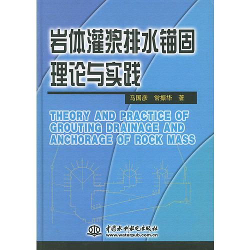 巖體灌漿排水錨固理論與實(shí)踐