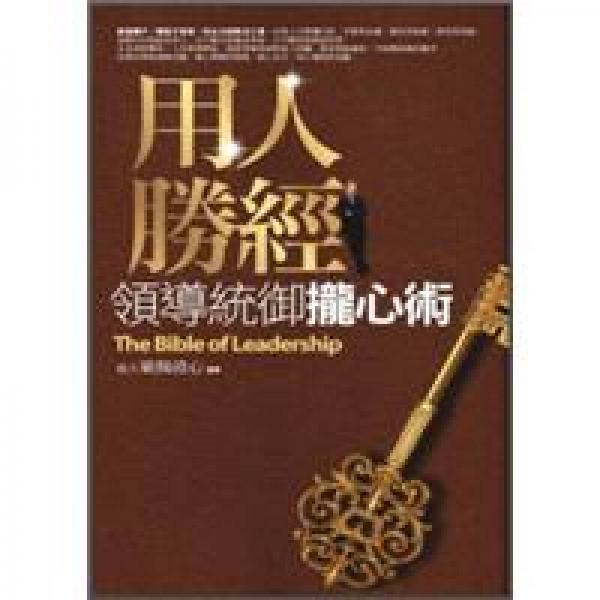 用人勝經(jīng)：領(lǐng)導(dǎo)統(tǒng)御攏心術(shù)