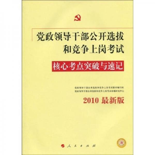 党政领导干部公开选拔和竞争上岗考试核心考点突破与速记（2010最新版）