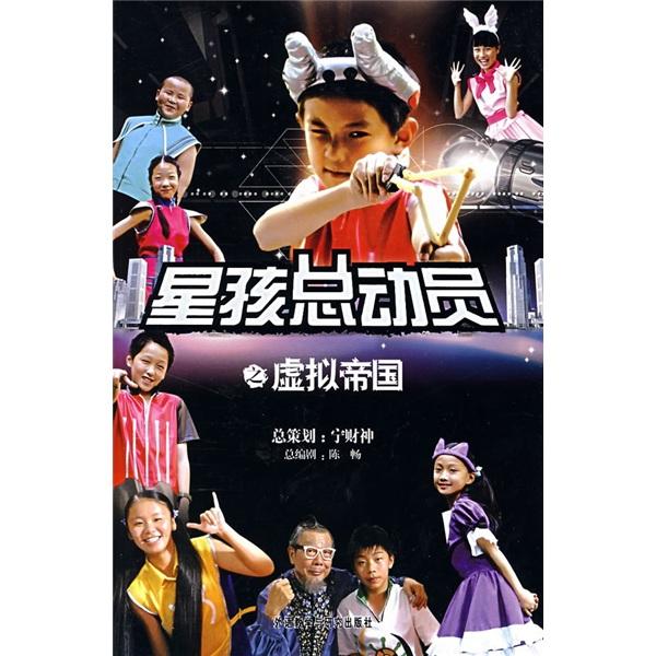 星孩總動(dòng)員之虛擬帝國(guó)
