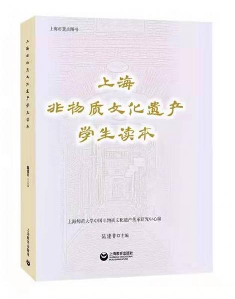 上海非物质文化遗产学生读本