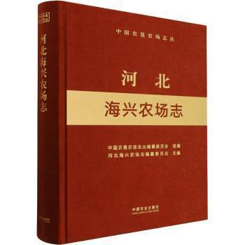 全新正版圖書 河北海興農(nóng)場志河北海興農(nóng)場志纂委員會中國農(nóng)業(yè)出版社9787109296909