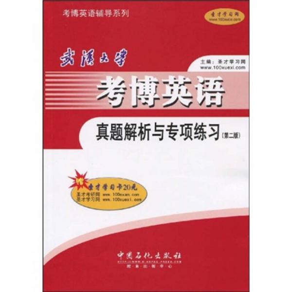 考博英语辅导系列：武汉大学考博英语真题解析与专项练习（第2版）